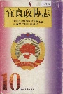宜良政协志
