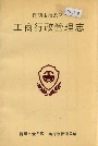 昆明市盘龙区工商行政管理志
