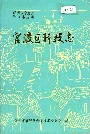 官渡区科技志