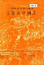 官渡区金融志