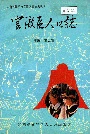 官渡区人口志
