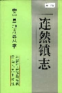 连然镇志