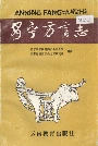 安宁方言志