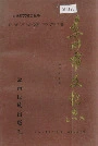 东川市文物志