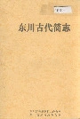 东川古代简志