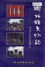 娜姑镇文物志