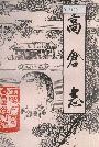 高仓志
