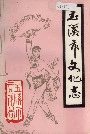 玉溪市文化志