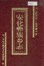 安化彝族乡志