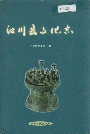 江川县文化志