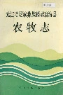 元江哈尼族彝族傣族自治县农牧志