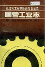元江哈尼族彝族傣族自治县国营工业志