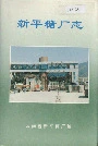 新平糖厂志