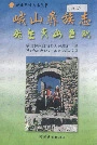 峨山彝族志