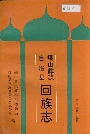 峨山彝族自治县回族志