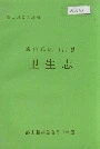 峨山彝族自治县卫生志