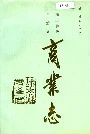 峨山彝族自治县商业志