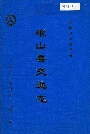 峨山县交通志
