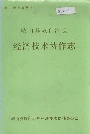 峨山彝族自治县经济技术协作志