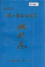 峨山彝族自治县水利志