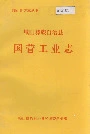 峨山彝族自治县国营工业志