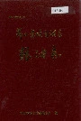 峨山彝族自治县粮油志