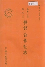 峨山彝族自治县供销合作社志
