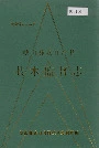 峨山彝族自治县技术监督志