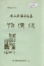 峨山彝族自治县物价志