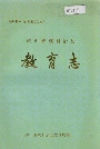 峨山彝族自治县教育志