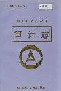 峨山彝族自治县审计志