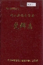 峨山彝族自治县党群志