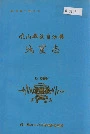 峨山彝族自治县地震志
