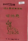 峨山彝族自治县司法志