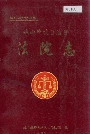 峨山彝族自治县法院志