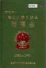峨山彝族自治县检察志