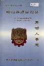 峨山彝族自治县劳动人事志