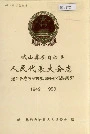 峨山彝族自治县人民代表大会志