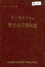 峨山彝族自治县对外经济贸易志