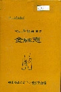 峨山彝族自治县金融志