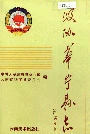 政协华宁县志