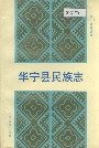 华宁县民族志