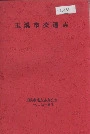 玉溪市交通志