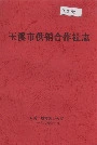 玉溪市供销合作社志