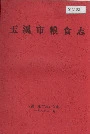 玉溪市粮食志