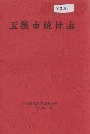 玉溪市统计志