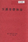 玉溪市春和志