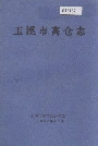 玉溪市高仓志