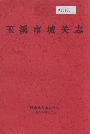 玉溪市城关志