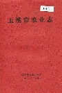 玉溪市农业志